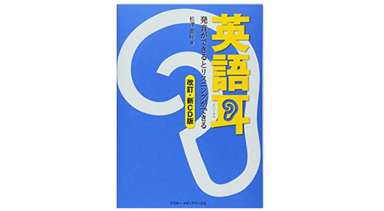 効果絶大】「英語耳」を徹底レビュー！使い方からその効果まで