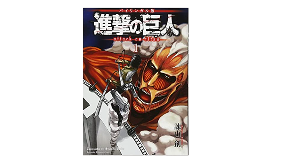 英語版】進撃の巨人で学習してみた感想！気になる英語版タイトルは