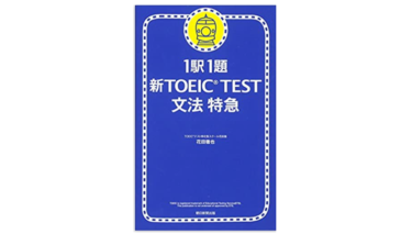 一駅一題TOEICL&RTEST文法特急 1駅1題! TOEIC L&R TEST 文法特急 (TOEIC TEST 特急シリーズ