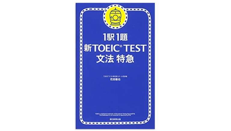新版】1駅1題文法特急！Part5を攻略したいならまずはこの1冊